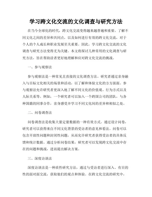 学习跨文化交流的文化调查与研究方法