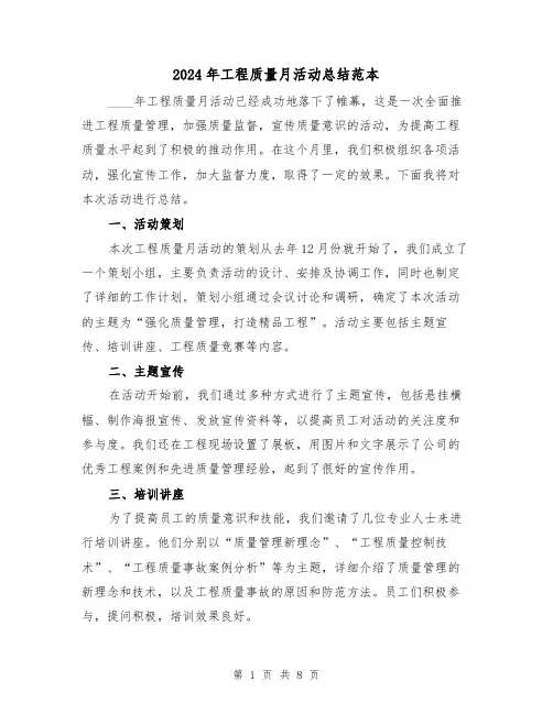 2024年工程质量月活动总结范本（4篇）