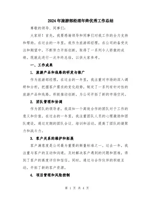 2024年旅游部经理年终优秀工作总结