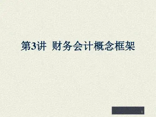 第讲 财务会计概念框架ppt课件