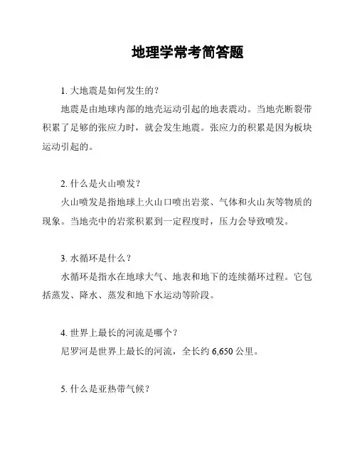 地理学常考简答题