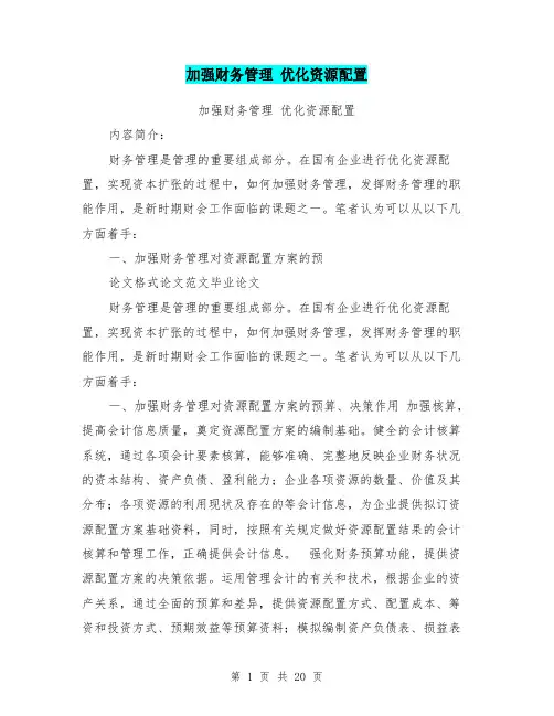 加强财务管理 优化资源配置