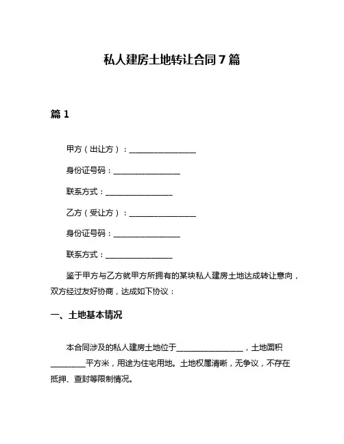 私人建房土地转让合同7篇
