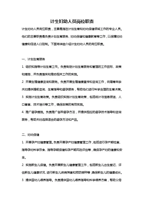 计生妇幼人员岗位职责