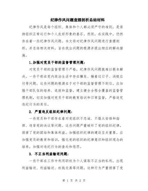 纪律作风问题查摆剖析总结材料
