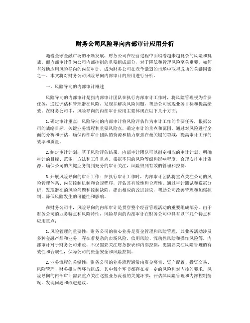 财务公司风险导向内部审计应用分析