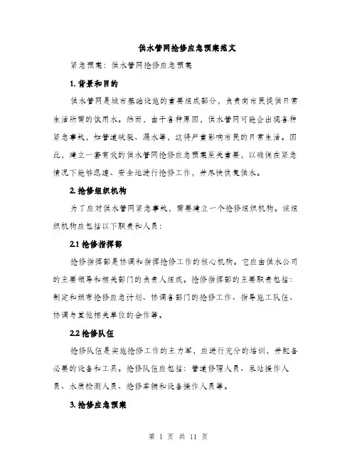 供水管网抢修应急预案范文（三篇）
