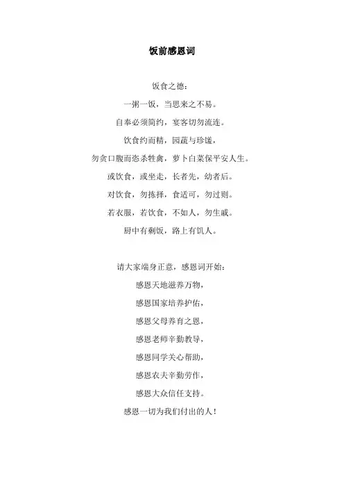 饭前感恩词