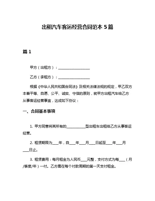 出租汽车客运经营合同范本5篇