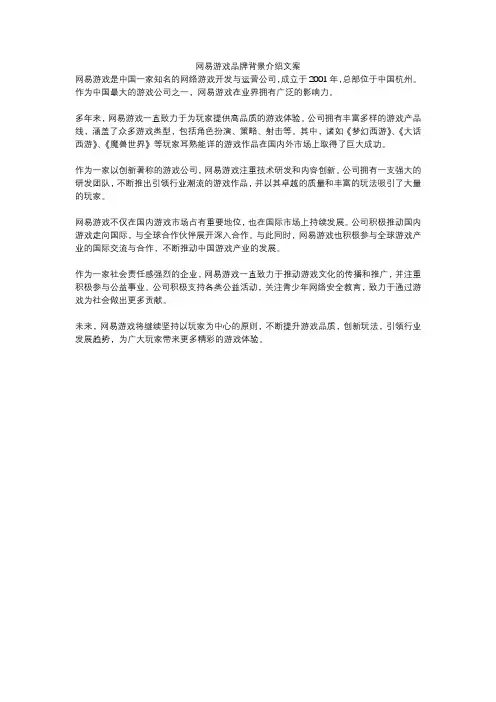 网易游戏品牌背景介绍文案
