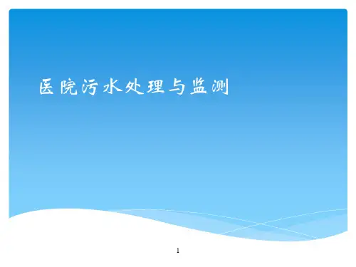 医院污水处理培训PPT课件
