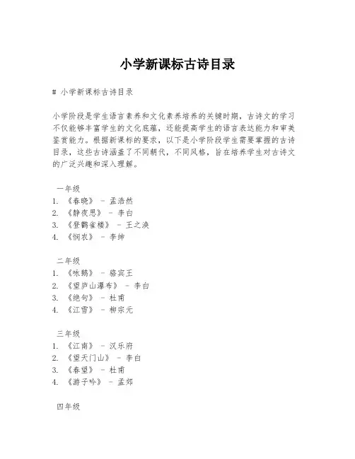 小学新课标古诗目录