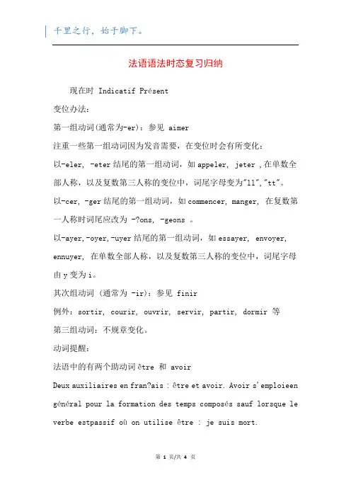 法语语法时态复习归纳