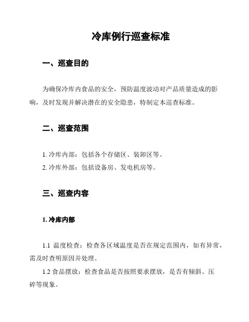 冷库例行巡查标准