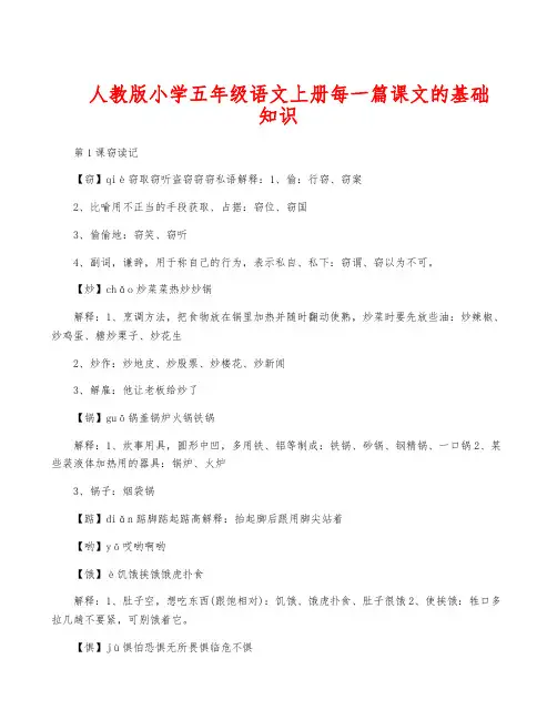 人教版小学五年级语文上册每一篇课文的基础知识