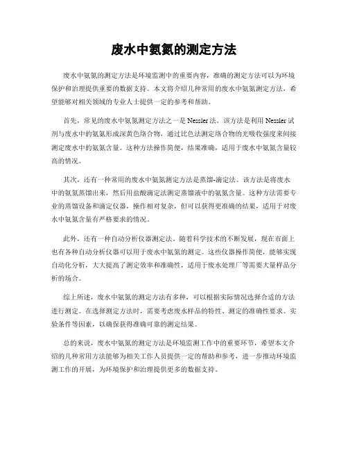 废水中氨氮的测定方法