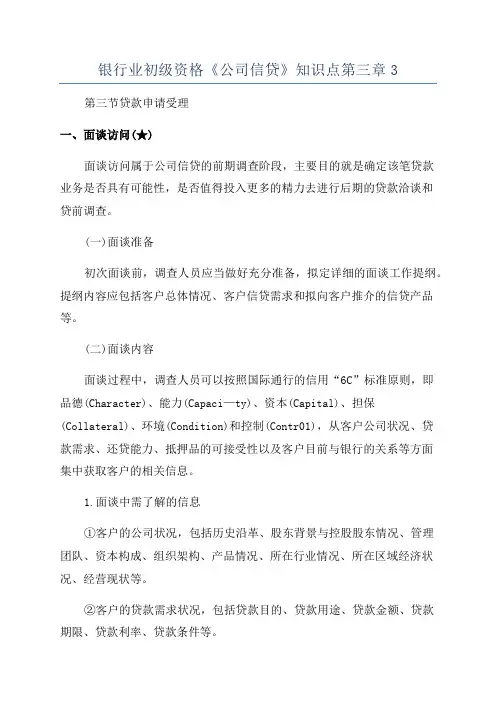 银行业初级资格《公司信贷》知识点第三章3