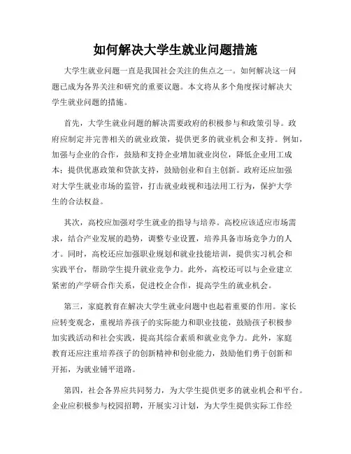如何解决大学生就业问题措施