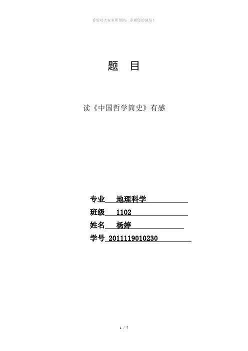 中国哲学智慧论文