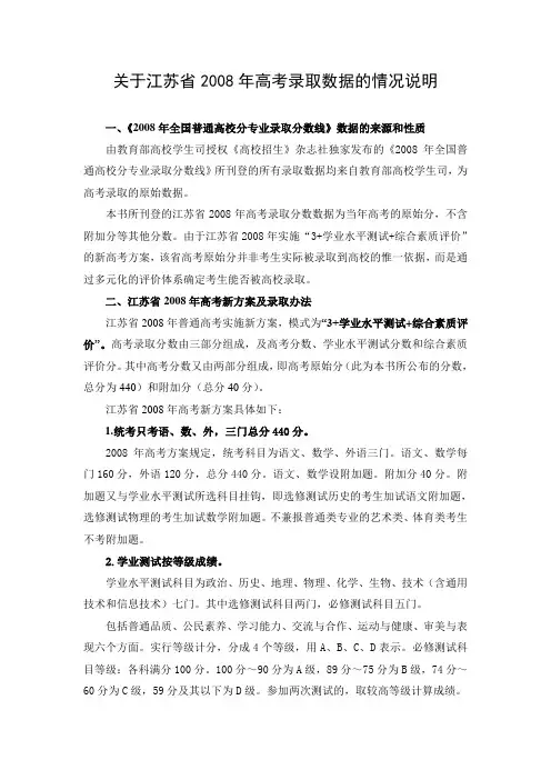 关于江苏考省2008年高考录取数据的情况说明试