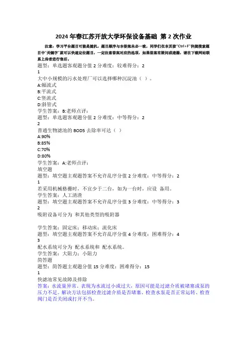 2024年春江苏开放大学环保设备基础060115第2次作业答案