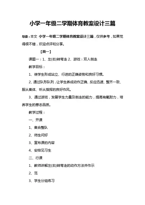小学一年级二学期体育教案设计三篇