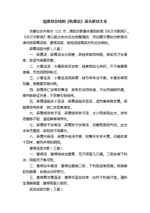 刘渡舟总结的《伤寒论》汤头歌诀大全