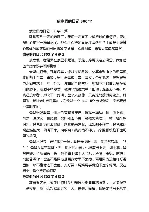 放寒假的日记500字6篇