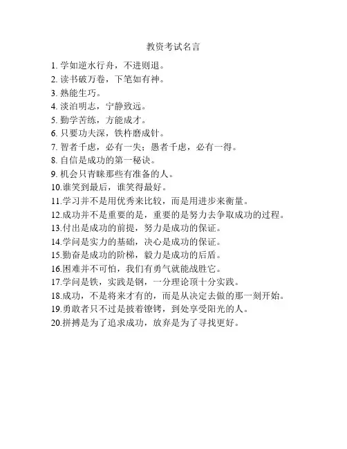 教资考试名言