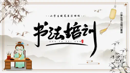 《怎样写好硬笔书法》PPT课件