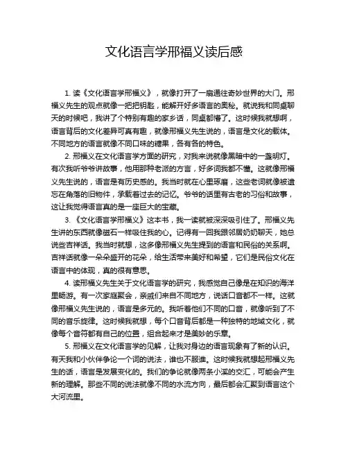 文化语言学邢福义读后感