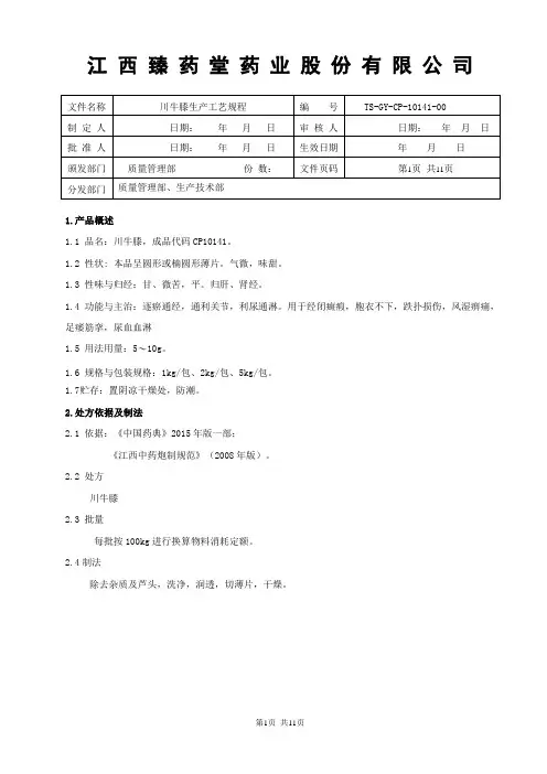 10141川牛膝饮片生产工艺规程