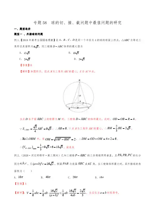 新高考数学复习专题58 球的切、接、截问题中最值问题的研究(解析版)