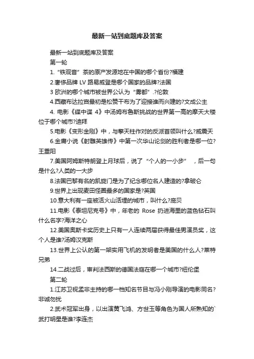 最新一站到底题库及答案
