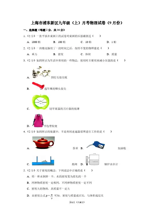 上海市浦东新区九年级(上)月考物理试卷(9月份)