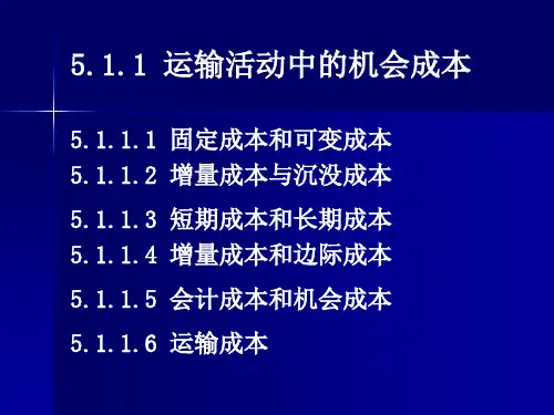 运输成本概述