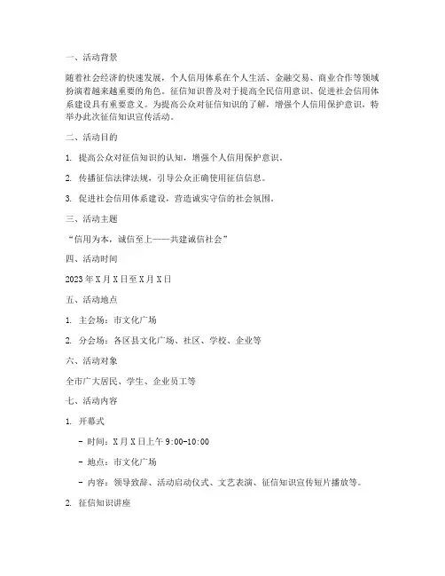 征信知识宣传活动策划