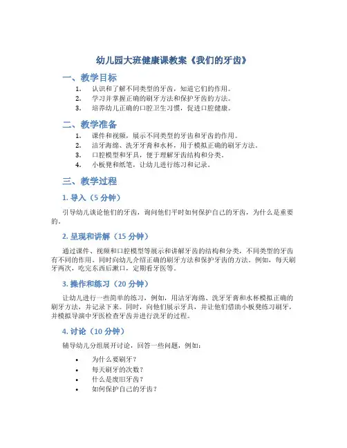 幼儿园大班健康课教案《我们的牙齿》