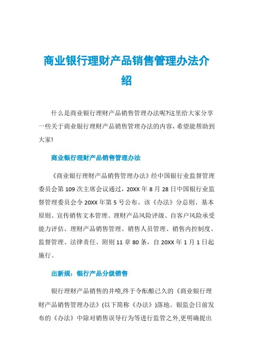 商业银行理财产品销售管理办法介绍