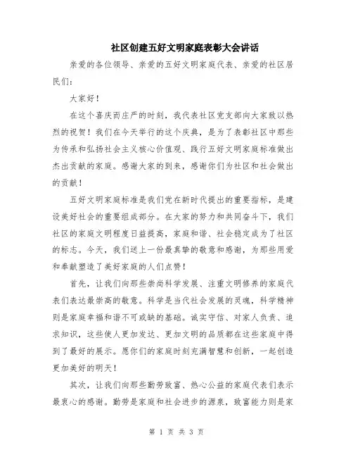 社区创建五好文明家庭表彰大会讲话