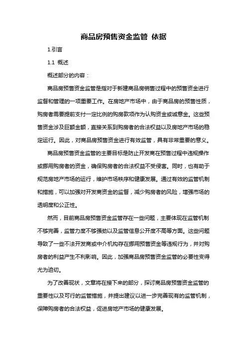 商品房预售资金监管 依据