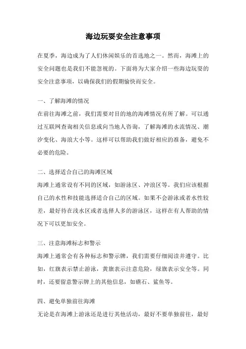 海边玩耍安全注意事项