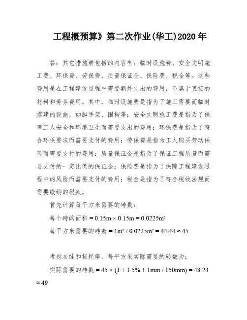 工程概预算》第二次作业(华工)2020年