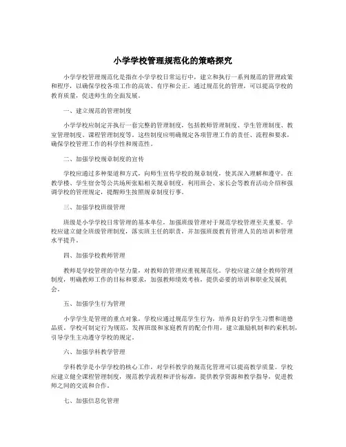 小学学校管理规范化的策略探究