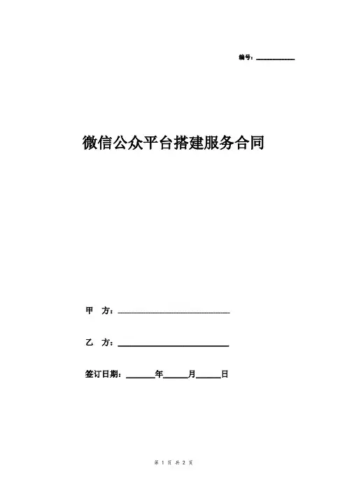 微信公众平台搭建服务合同协议模板范本