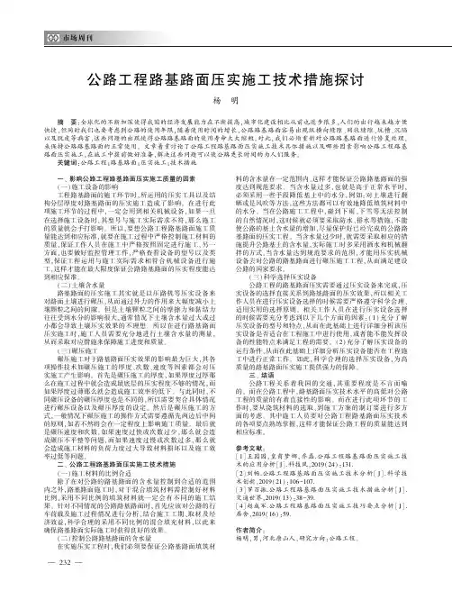 公路工程路基路面压实施工技术措施探讨