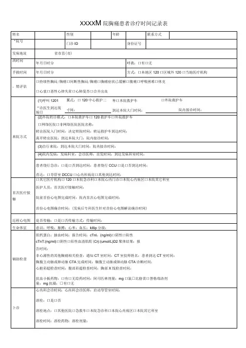 胸痛中心时间管理记录表标准模板