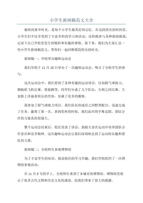 小学生新闻稿范文大全