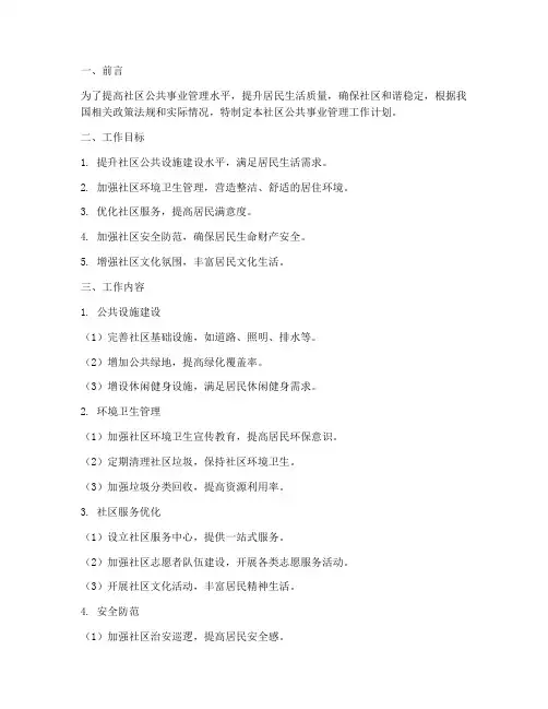 社区公共事业管理工作计划