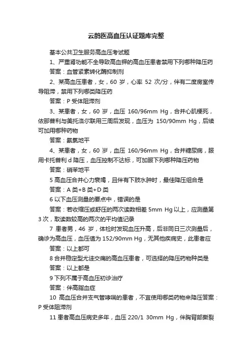 云鹊医高血压认证题库完整